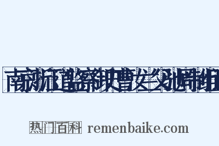 南京浙江道监察御史曹汝兰父驰周制组词是什么意思的图片